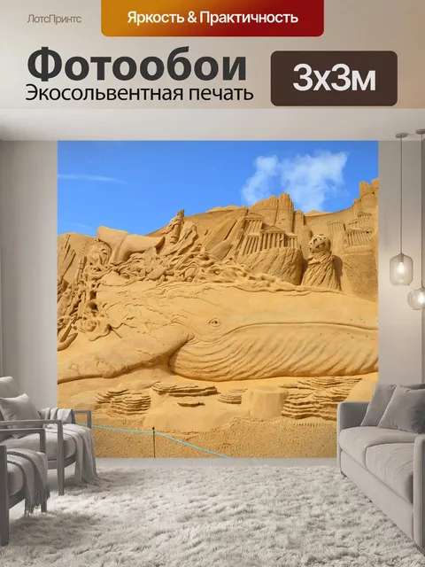 Фотообои Песочных скульптур