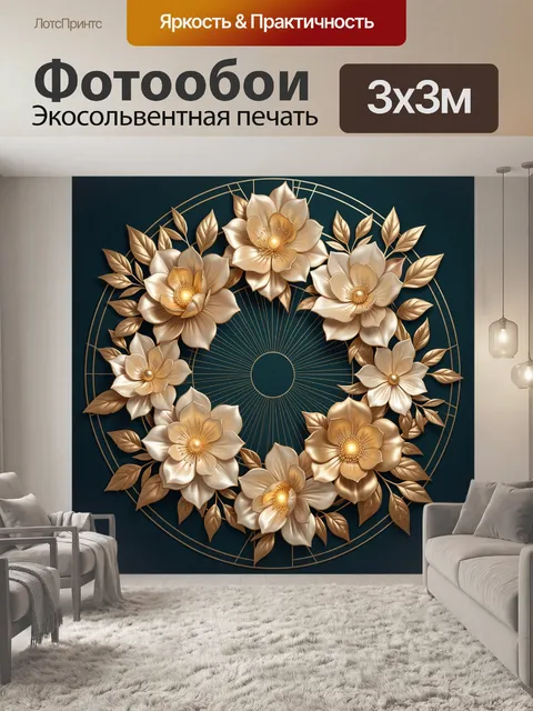 Фотообои Роскошные цветы в золотом круге