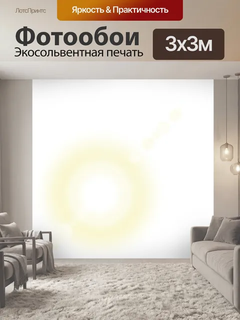 Фотообои Засветку объектива