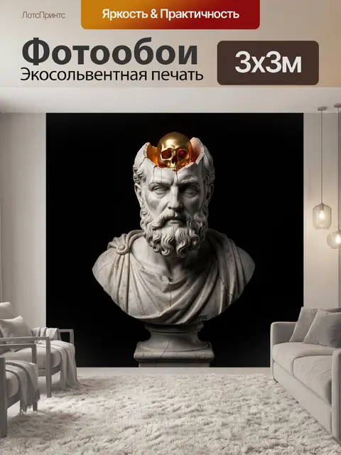 Фотообои Античный бюст с золотым черепом