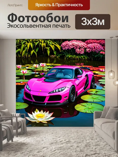 Фотообои спортивный автомобиль на фоне цветущих лотосов в пруду