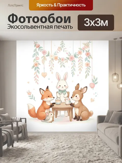 300 × 300 см · Экосольвентная печать