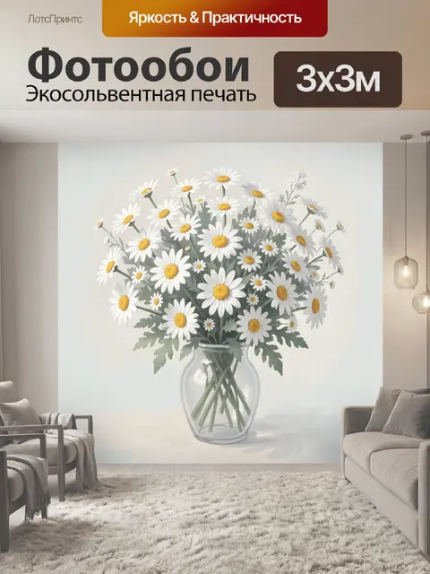 Фотообои Ромашки в стеклянной вазе