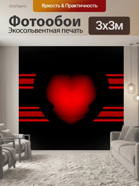 Фотообои Красное горячее сердце на полосе