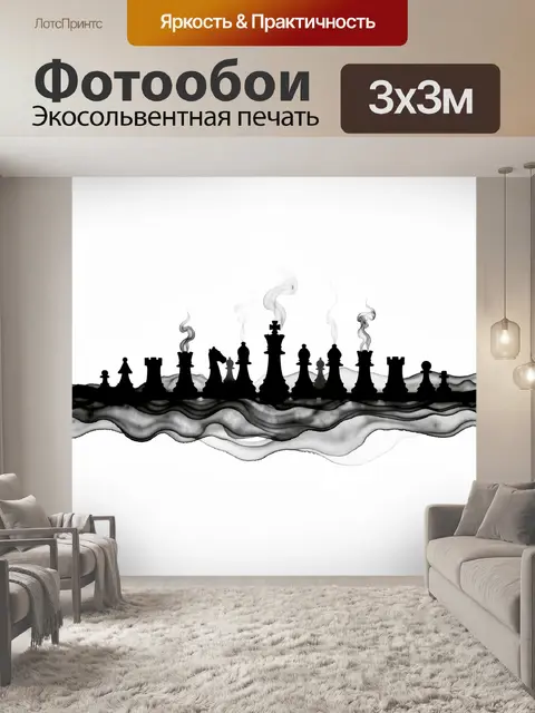 Фотообои Шахматные фигуры в дымке
