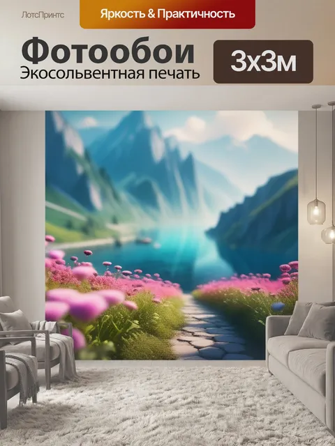 Фотообои пейзаж с цветами это минимал