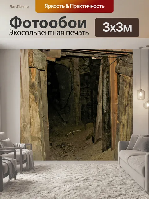 Фотообои Шахты