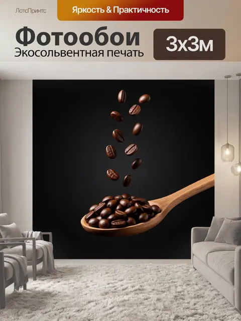 Фотообои Кофейные зерна в ложке
