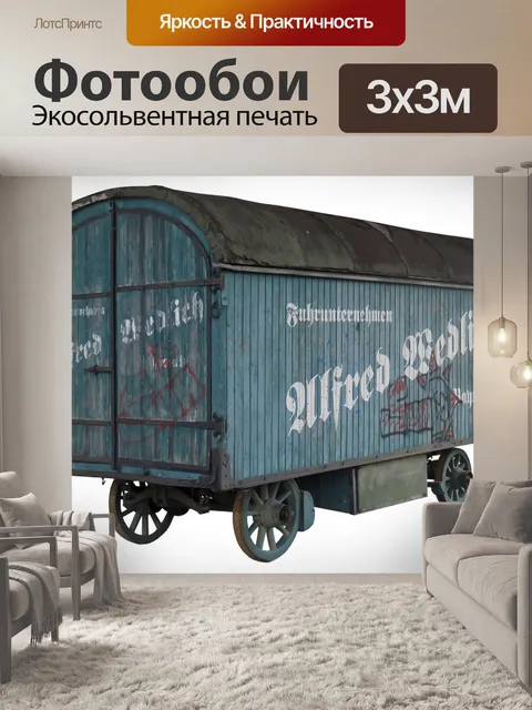 Фотообои Грузовых вагонов