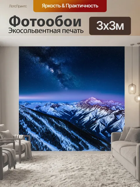 Фотообои сказочные снежные горы под ярким звездным небом