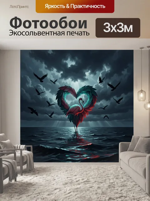Фотообои Сердце фламинго над морем