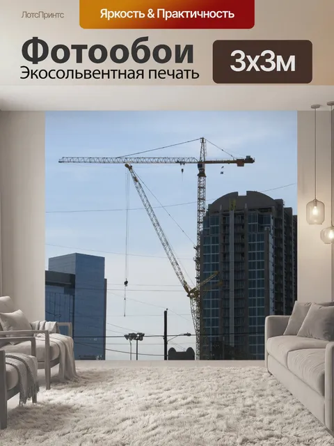 Фотообои Строительство Going Up