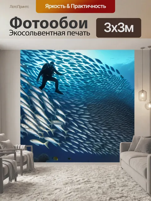 Фотообои аквалангист среди большого косяка рыб