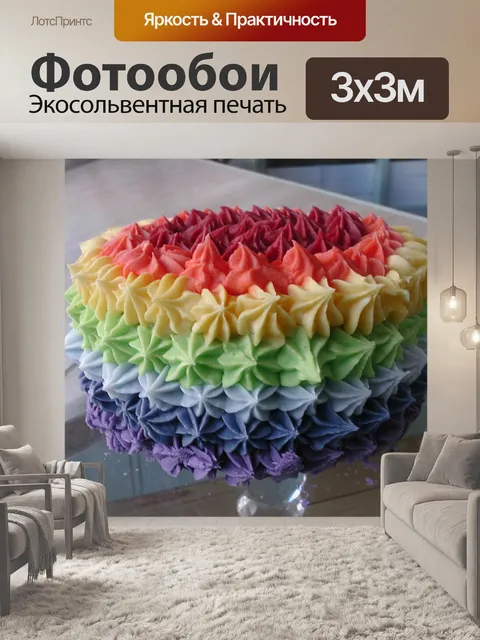 Фотообои Красочный торт