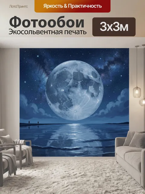Фотообои Лунная ночь над морем