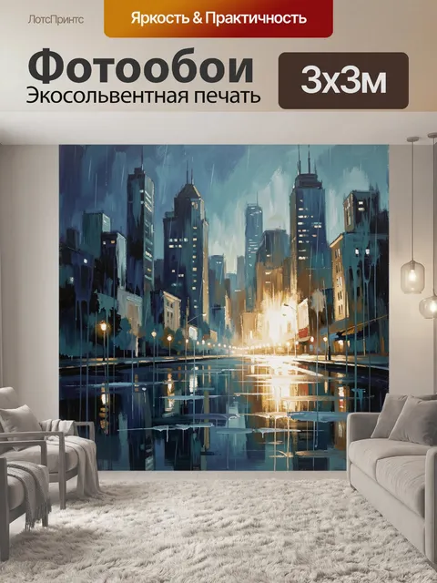 Фотообои Ночной город под дождем