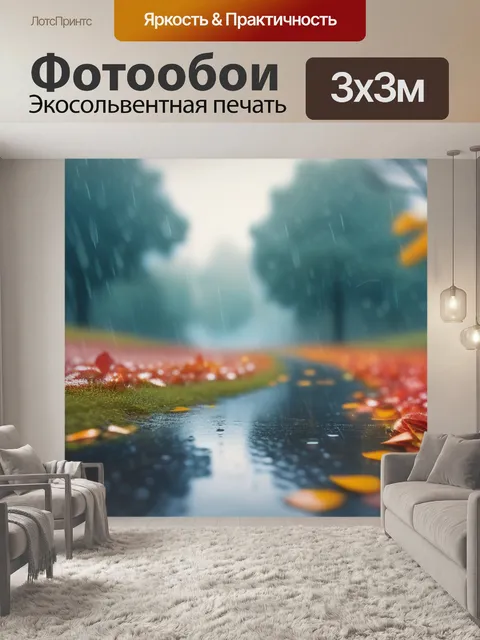 Фотообои осенний пейзаж с дождем