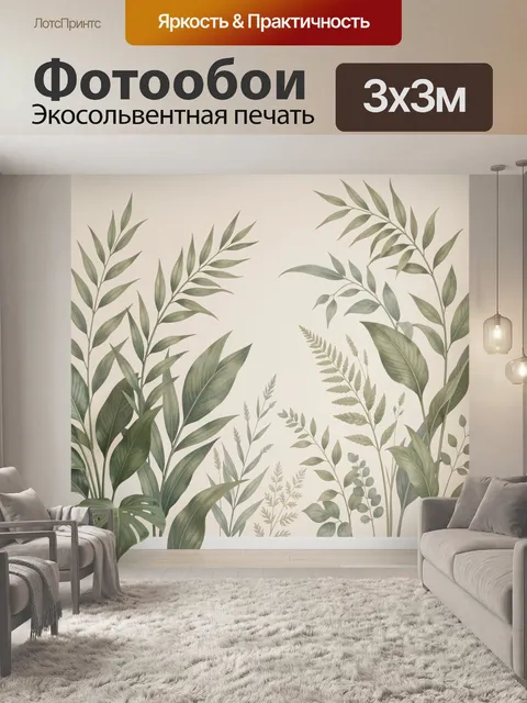 300 × 300 см · Экосольвентная печать