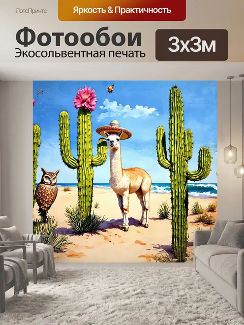 Фотообои лама, с яркими цветами цереуса, находится в окружении двух кактусов сагуаро, а на ней – маленькое сомбреро…