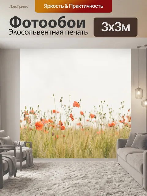 Фотообои Маки