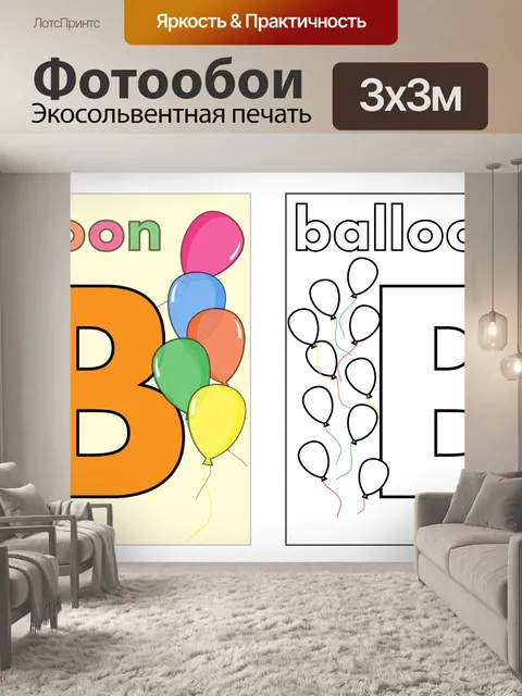 Фотообои Воздушный шар Книжка-раскраска страницу