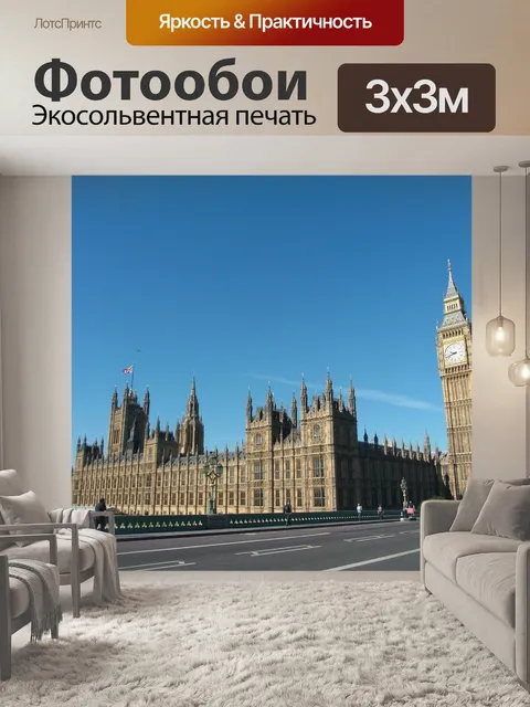 Фотообои Большой бен