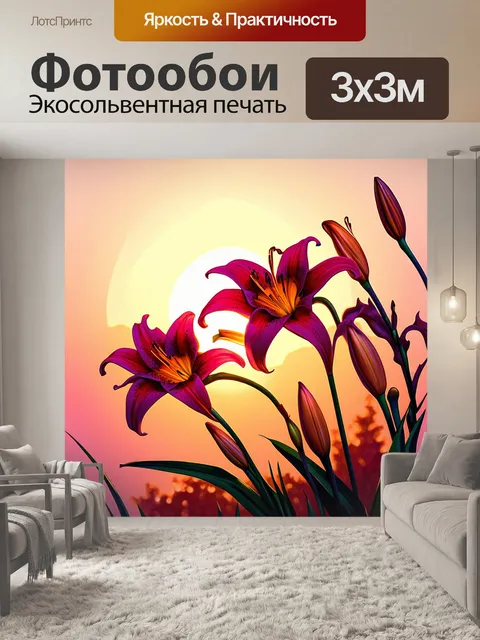 Фотообои лилии, расцветающие на фоне заката, острые контуры растений построены на контрасте солнечных оттенков…
