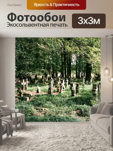 Фотообои Старое кладбище