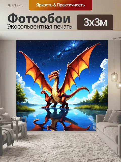 Фотообои создайте аниме-изображение, где огромный дракон парит над спокойным озером на фоне звёздного неба
