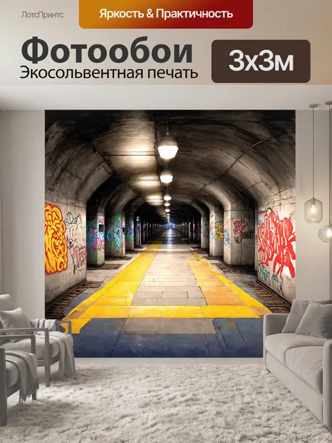 Фотообои за пределами станции метро — огромная подземная сеть, где поезда мелькают в глубине тоннелей