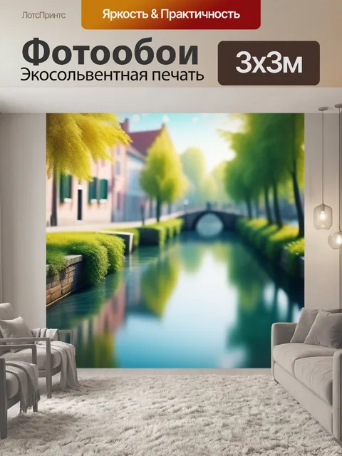 Фотообои пейзаж с каналом
