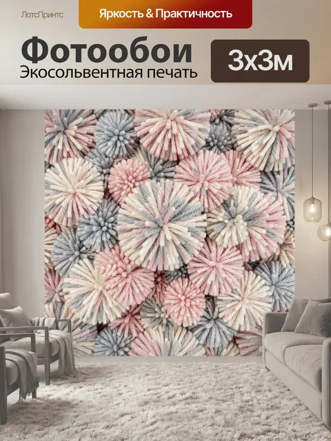 Фотообои Плюшевые помпоны из пряжи