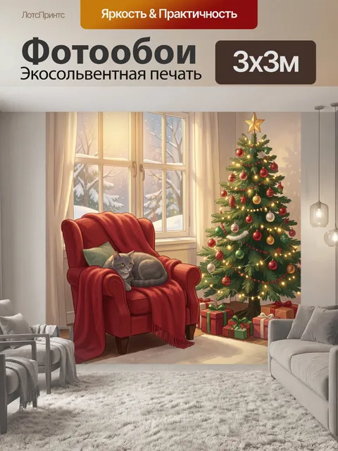 Фотообои Уютный новогодний интерьер с котом