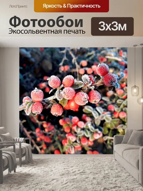 Фотообои Ягода