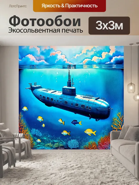 Фотообои гигантская подводная лодка