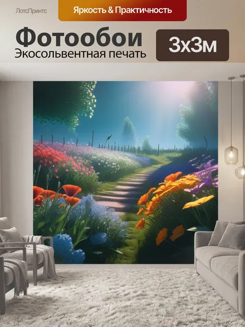 Фотообои пейзаж с цветами это смешной
