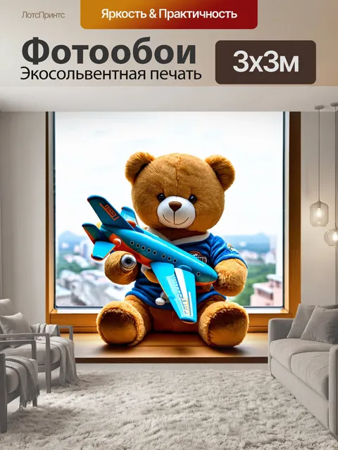 Фотообои плюшевый мишка в пижаме, держащий в руках игрушечный самолетик, у окна с видом на город