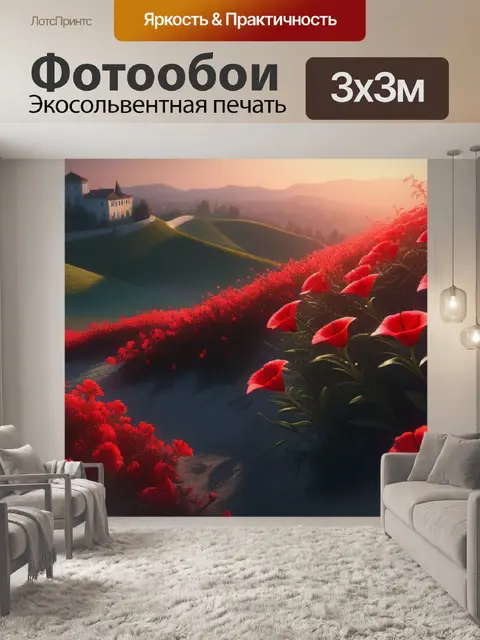 Фотообои пейзаж с красными цветами максимал