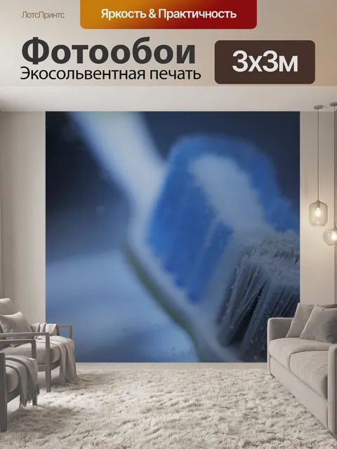 Фотообои Зубная щетка