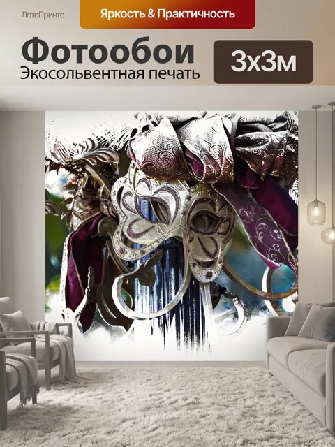 Фотообои Изысканная маска для глаз