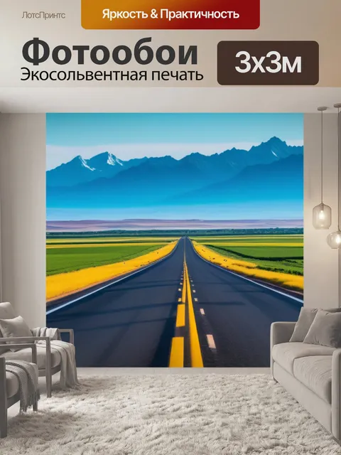 Фотообои пейзаж с дороги максимал