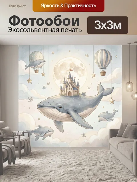 Фотообои Киты и замок в облаках