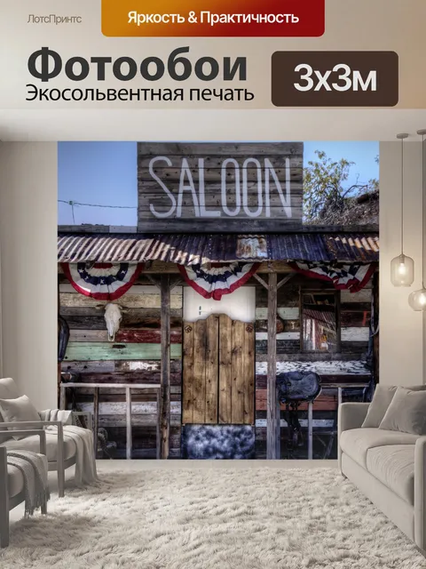 Фотообои Старый Запад Салон