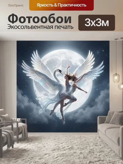 Фотообои Небесные балерины с лебедем