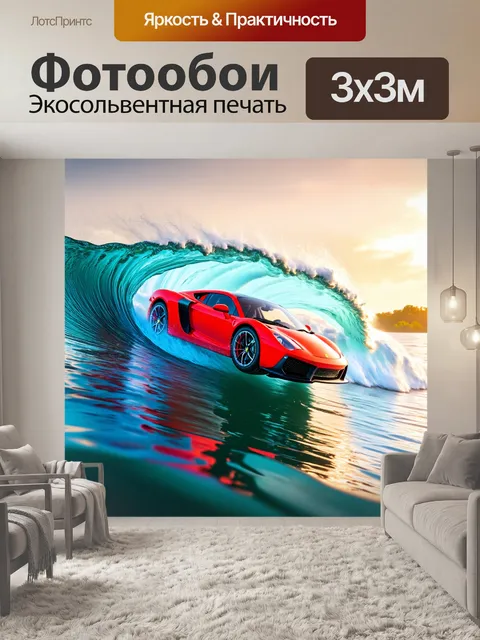 Фотообои спортивный автомобиль, парящий по волнам в море, выполненный в технике сюрреализма