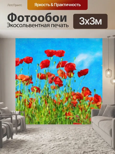 Фотообои Масляные маки печати