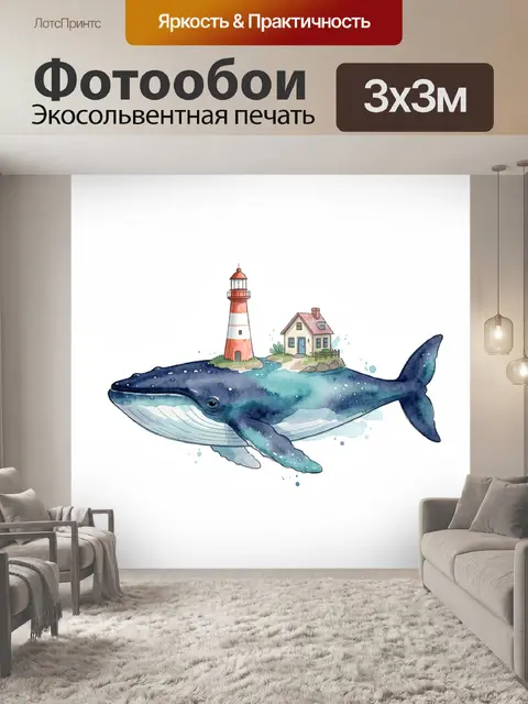 Фотообои Кит с маяком и домиком
