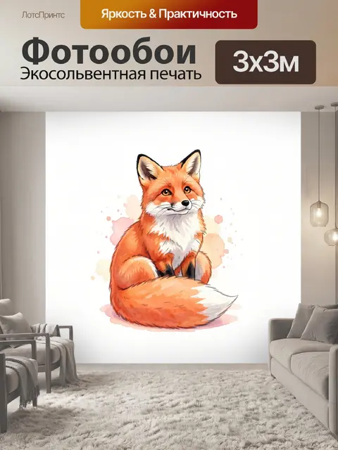 Фотообои Лисёнок в акварельном стиле