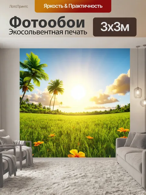 Фотообои тропические луга с зелёной травой