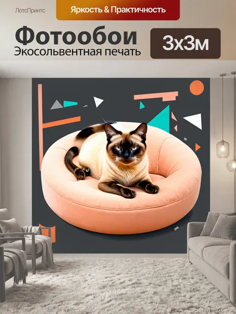 Фотообои сиамский кот, лежащий на стуле с закругленными формами, окруженный геометрическими фигурами и абстрактными…